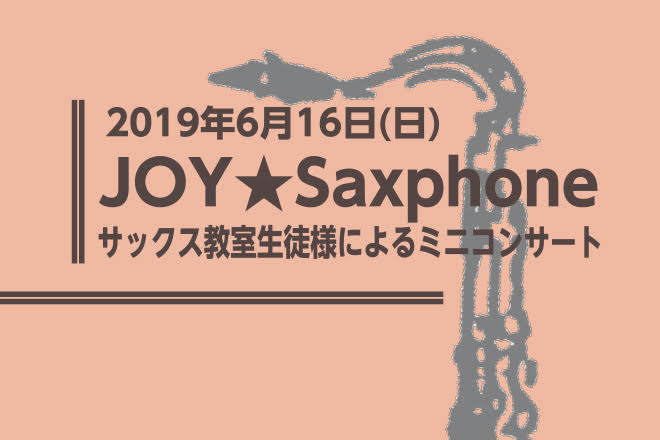 【音楽教室】JOY★Saxphone ミニコンサートを開催しました！