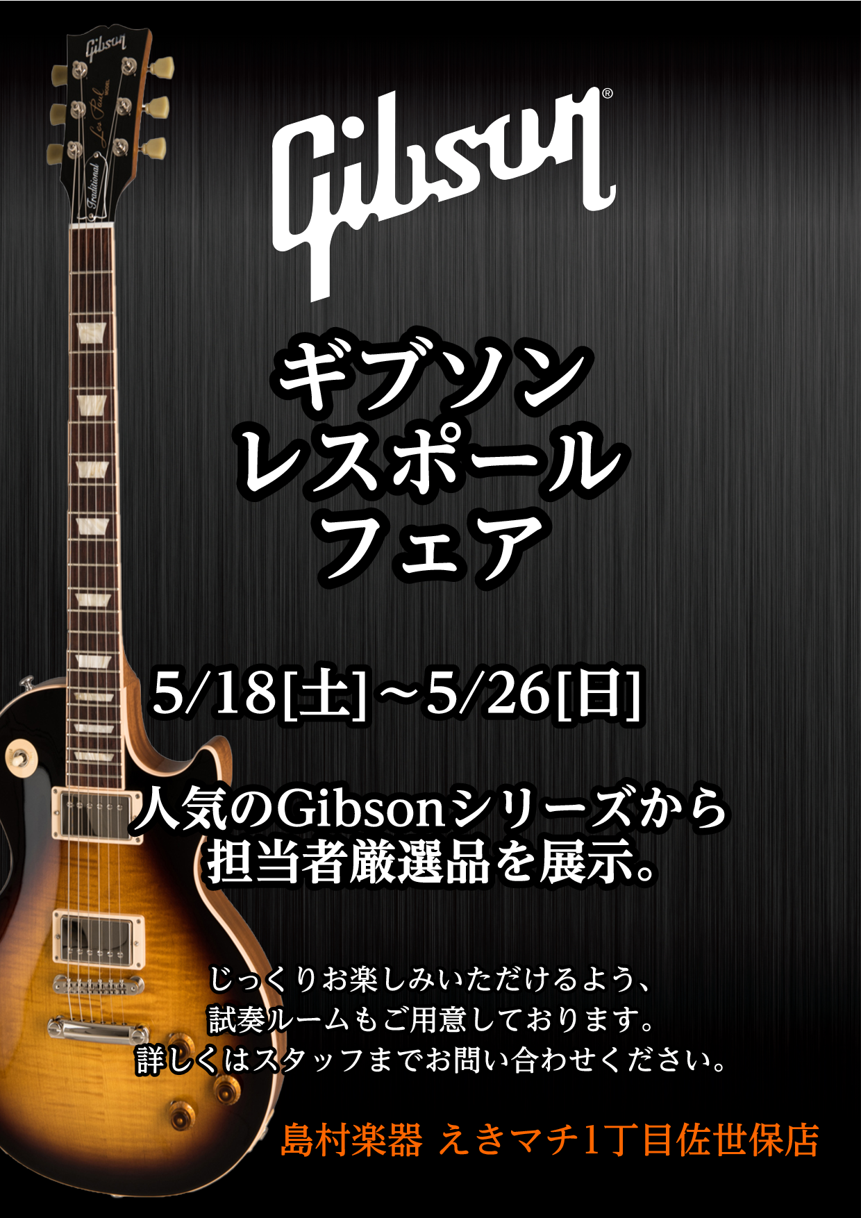 [tel2::0956-42-0220] *Gibsonレスポールフェア こんにちは！エレキギター担当の岡山です！]]島村楽器えきマチ1丁目佐世保店では、2019年5月18日(土)～5月26日(日)の期間、Gibsonレスポールフェア　を開催します。 **開催日時 |*日程|5月18日(土)～5月2 […]