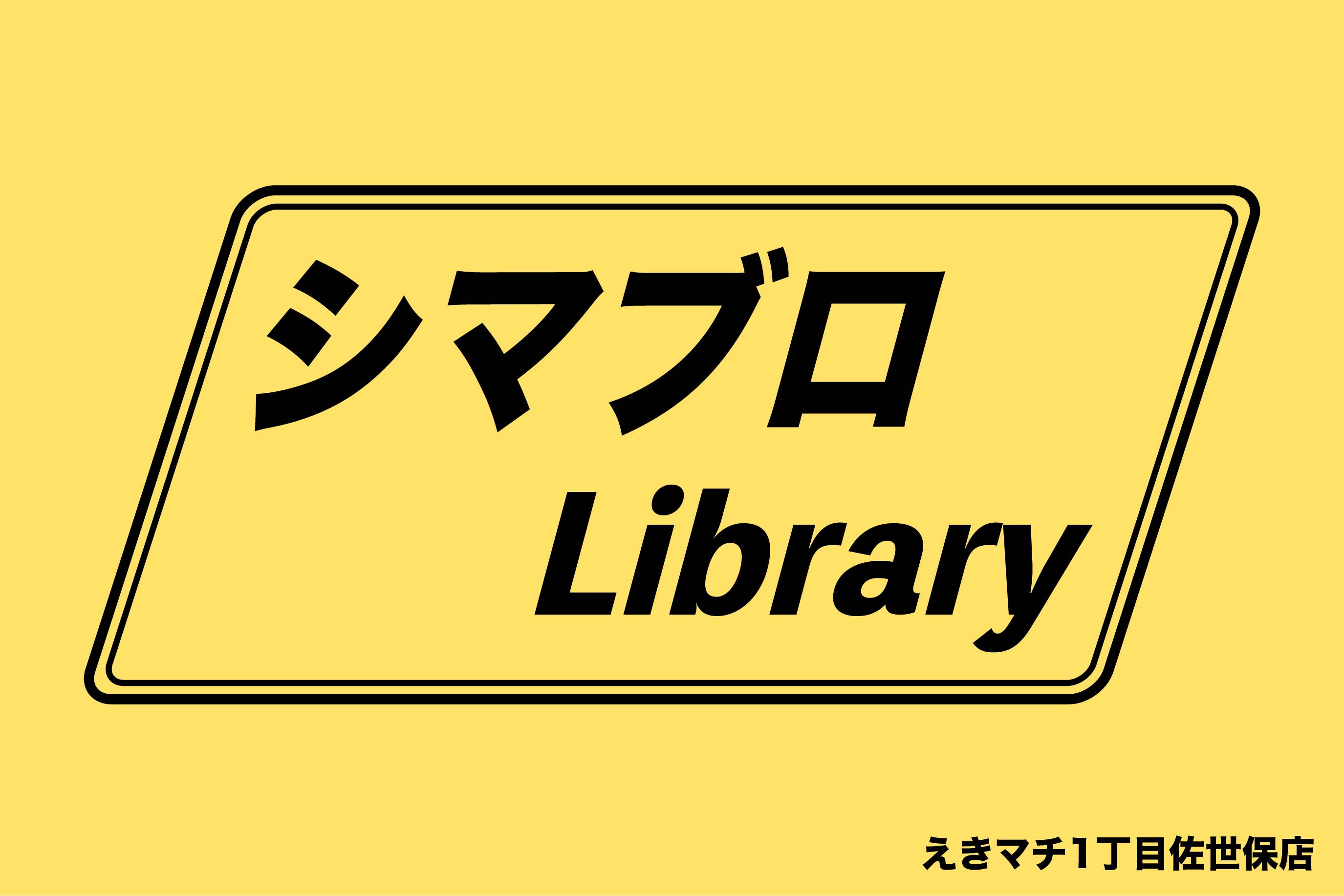 えきマチ1丁目佐世保店ってどんなお店！？（シマブロのご紹介）