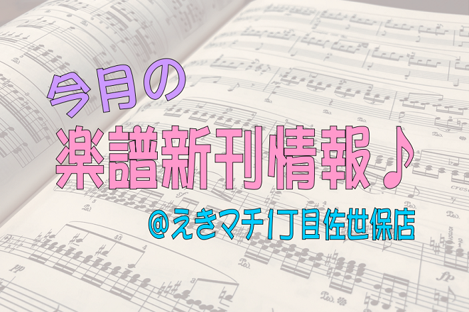 [tel2::0956-42-0220] *新刊情報 今月発刊予定の新刊情報を一部ご紹介いたします！]]店頭に入荷予定の楽譜となりますので、ぜひご予約・お問い合わせお待ちしております！ ※発売日は予定時期のため変更になる場合がございます。]]※金額は予定価格のため変更になる場合がございます。 === […]