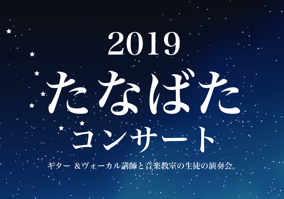 *7月7日　ギター＆ヴォーカル七夕コンサート！イオン佐世保白岳ショッピングセンターにて開催！ 去る7月7日(日)、島村楽器店えきマチ1丁目佐世保店では、当店ギター教室講師・森祐介先生と生徒様、声楽教室講師・池田鮎生先生と生徒様による七夕コンサートを開催致しました！ 今回は、イオン佐世保白岳ショッピン […]