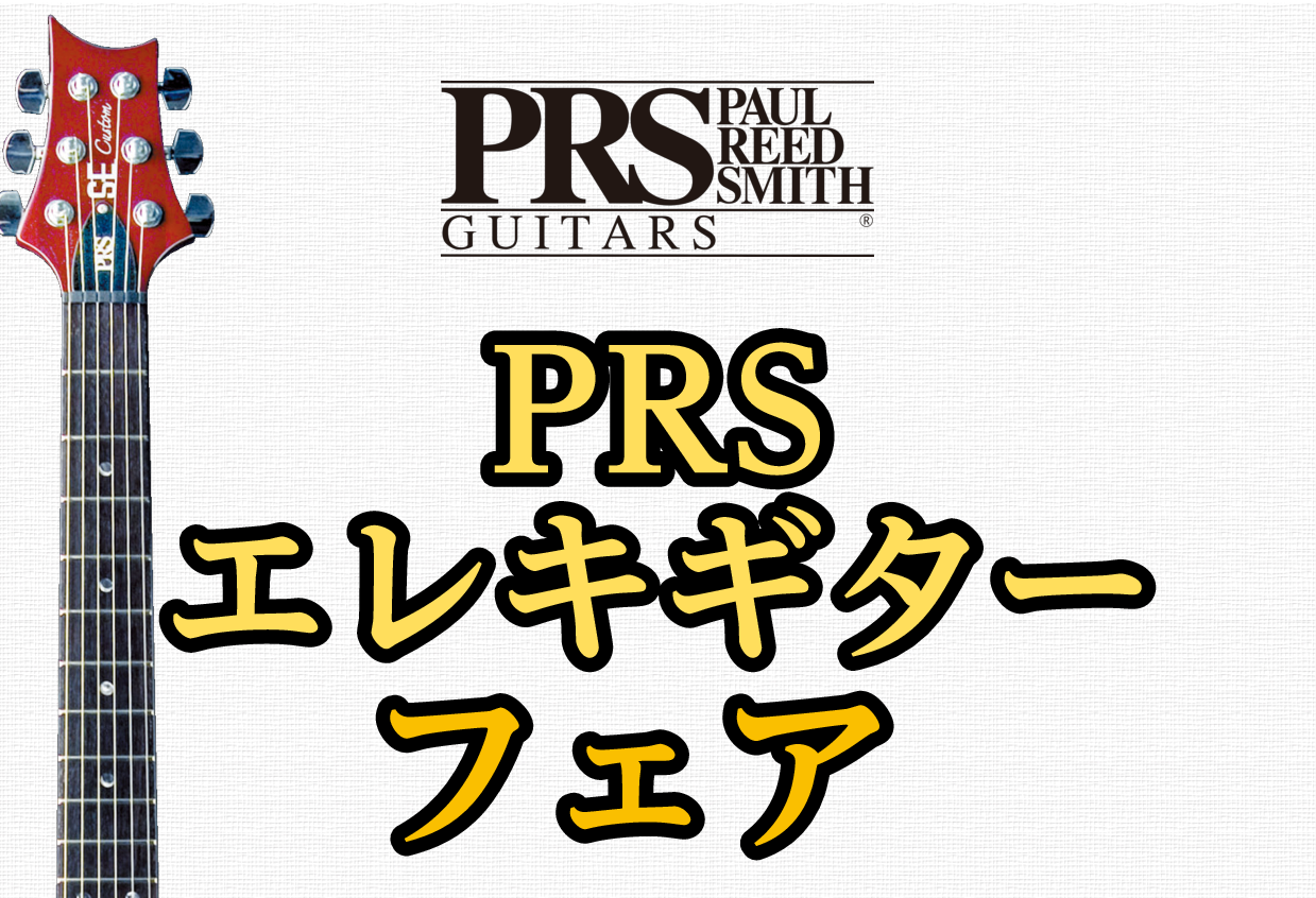 【エレキギター】PRSエレキギターフェア ！ご好評につき7月7日(日)まで期間延長！！