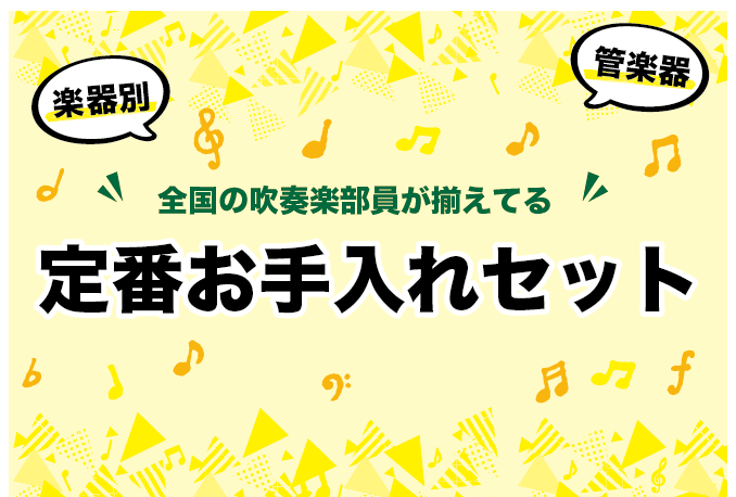 【管楽器お手入れセット】全国の吹奏楽部員が揃えてる！楽器別定番お手入れセット！