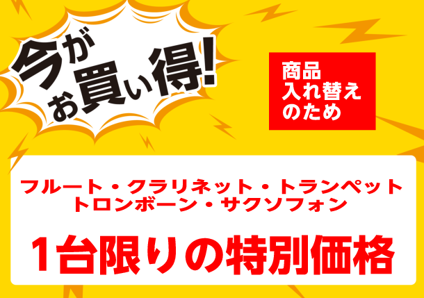 *展示品限りの特価品をご紹介！ 売り切れ御免の1台限り！店頭にて展示している管楽器（フルート・クラリネット・サクソフォン・トランペット・トロンボーン）を特別価格でご案内です！！]]11/23・24のえきマチDAYSでさらに10％OFFになるお得な期間も！]]ぜひこの機会に島村楽器えきマチ1丁目佐世保 […]