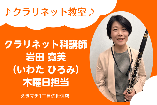 岩田　寛美（いわた　ひろみ）　担当曜日：木曜日 講師紹介動画 CONTENTS講師プロフィール講師へのインタビュー講師演奏コース概要体験レッスンお申込みお問い合わせ講師プロフィール 15歳でクラリネットを始める。洗足学園大学音楽学部卒業。クラリネットを千葉直師・山根公男・松代晃明・ペーター・シュミ－ […]