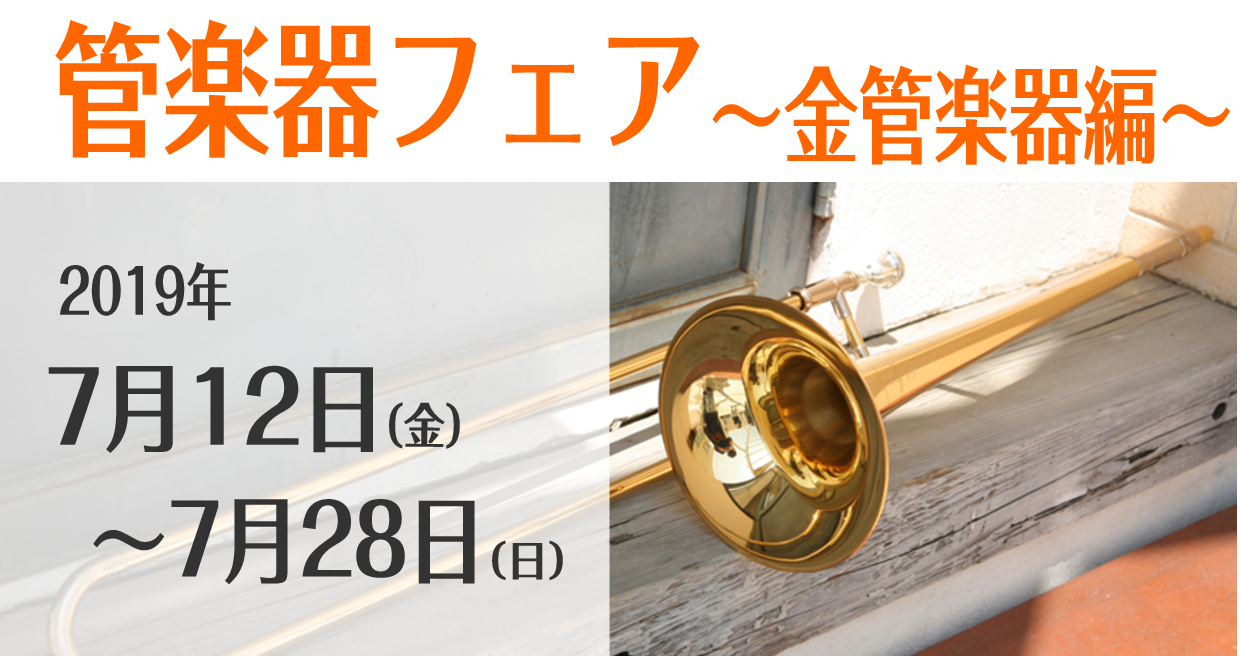 *2019年7月12日(土)～28(日)管楽器フェア～金管楽器編～開催！ こんにちは！管楽器担当の平川です！ 島村楽器えきマチ1丁目佐世保店では、管楽器フェア～金管楽器編～開催します。ぜひ、店頭までお越しくださいませ！ **開催日時 |*日程|7月12日(金)～28(日)| |*場所|店内管楽器コー […]