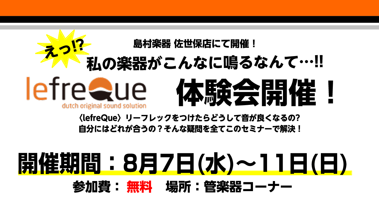 *lefreQue(リーフレック)体験会！ 人気向上中のlefreQue(リーフレック)を弾いて試せる体験会を開催しました。 こんなちっこい金属を付けて、どうしてこんなにも音が変わるの！？と絶賛疑い中の皆様ぜひ体験会へお越しください！！ 【対象楽器】フルートピッコロからチューバ、ダブルリードはもちろ […]