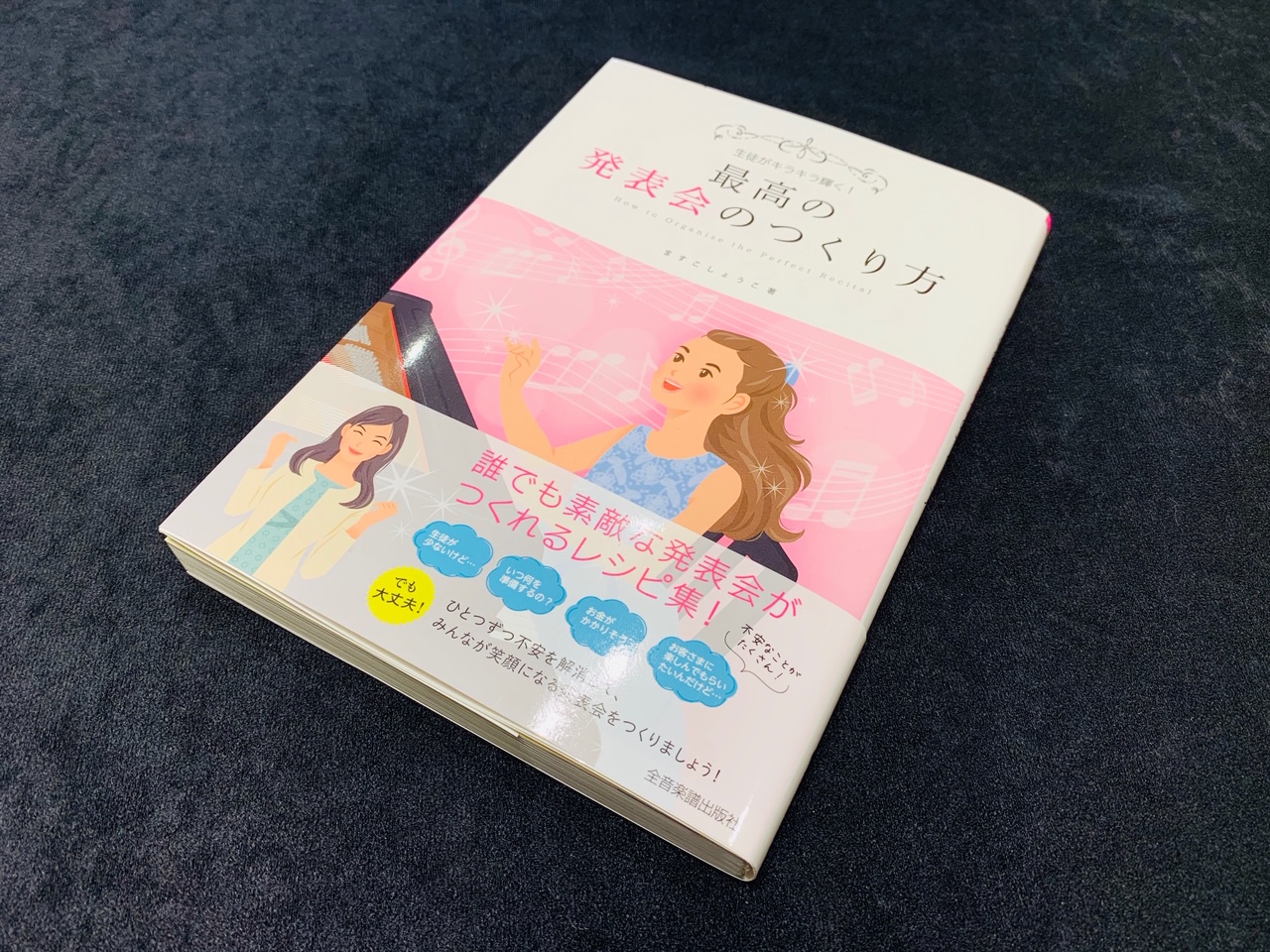 【新入荷】全音楽譜出版社／生徒がキラキラ輝く！最高の発表会のつくり方 を入荷しました！