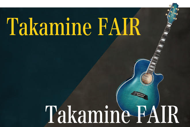 【アコースティックギター】Takamineフェアを開催します！