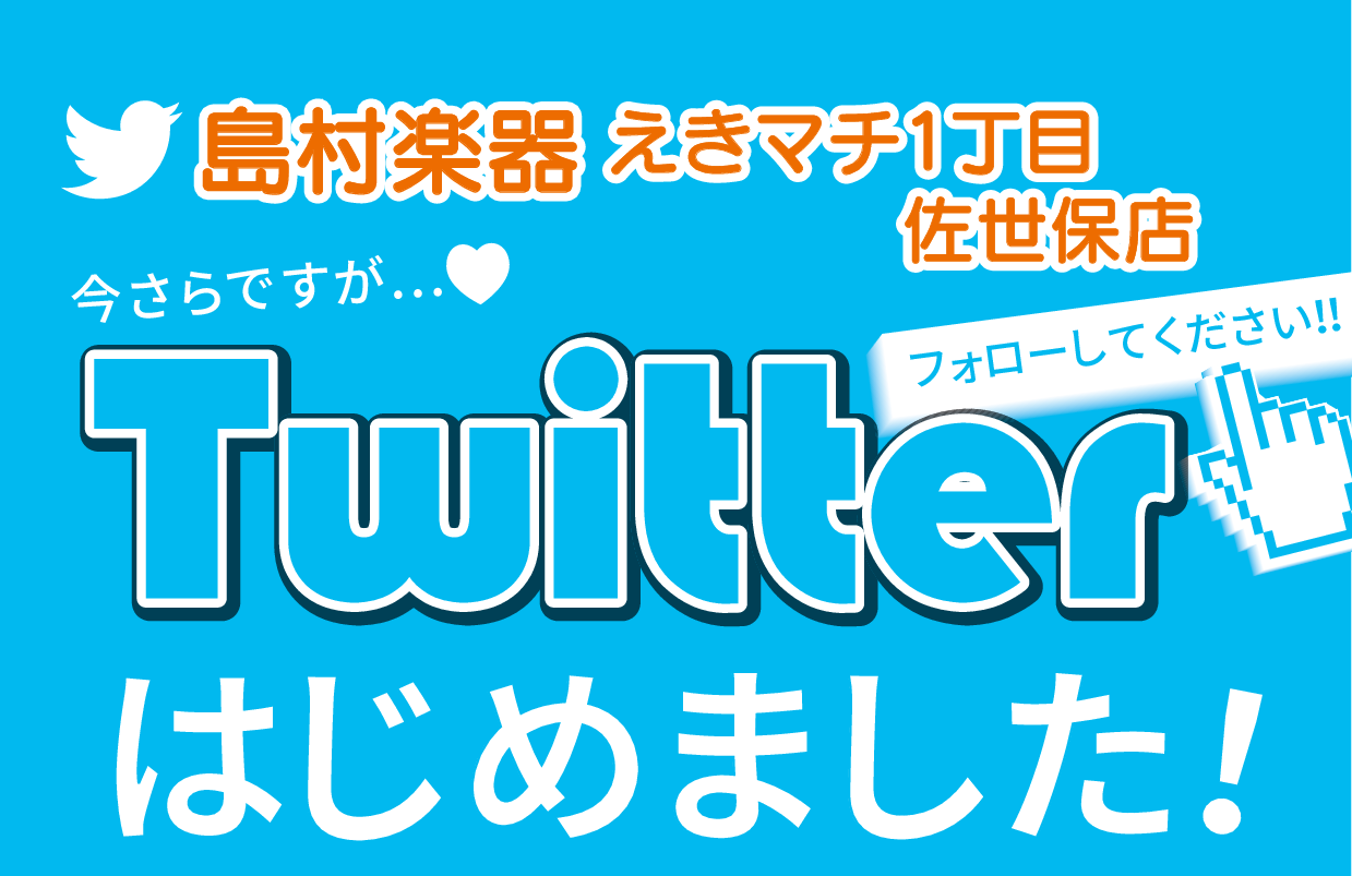 今さらですが・・・えきマチ1丁目佐世保店【Twitter】はじめました！～フォローしてね！～