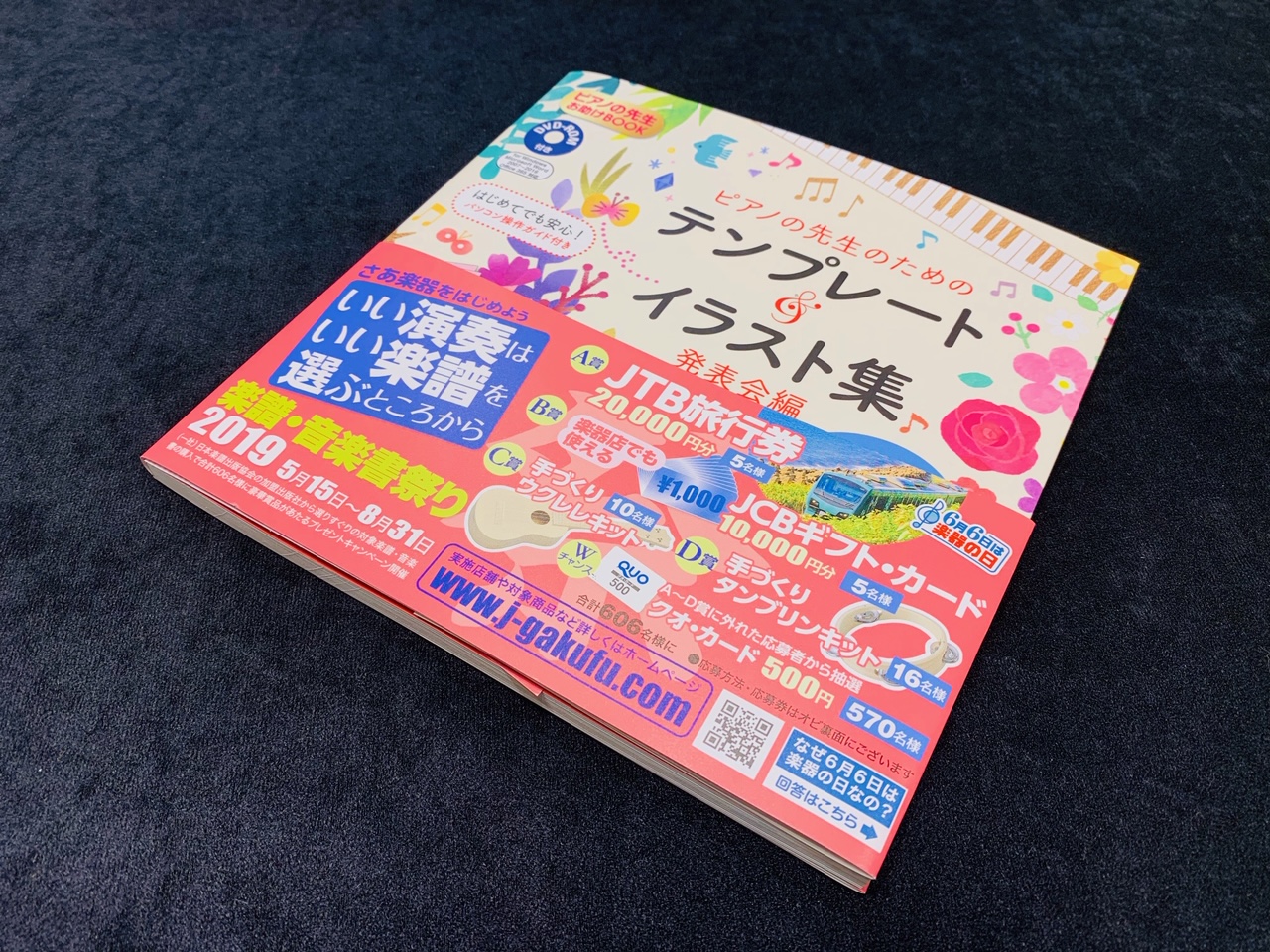 【新入荷】学研プラス／ピアノの先生のためのテンプレート＆イラスト集［発表会編］　DVD－ROM付 を入荷しました！