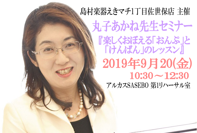 *丸子あかね先生による「楽しくおぼえるおんぷとけんばんのレッスン」開催しました。 皆様、こんにちは。えきマチ1丁目佐世保店の知名（ちな）です。 この度、当店初となります島村楽器えきマチ1丁目佐世保店主催のセミナー、「リズムのほん」や「ちいさなおんがくかい」の編著をされている丸子あかね先生による「楽し […]