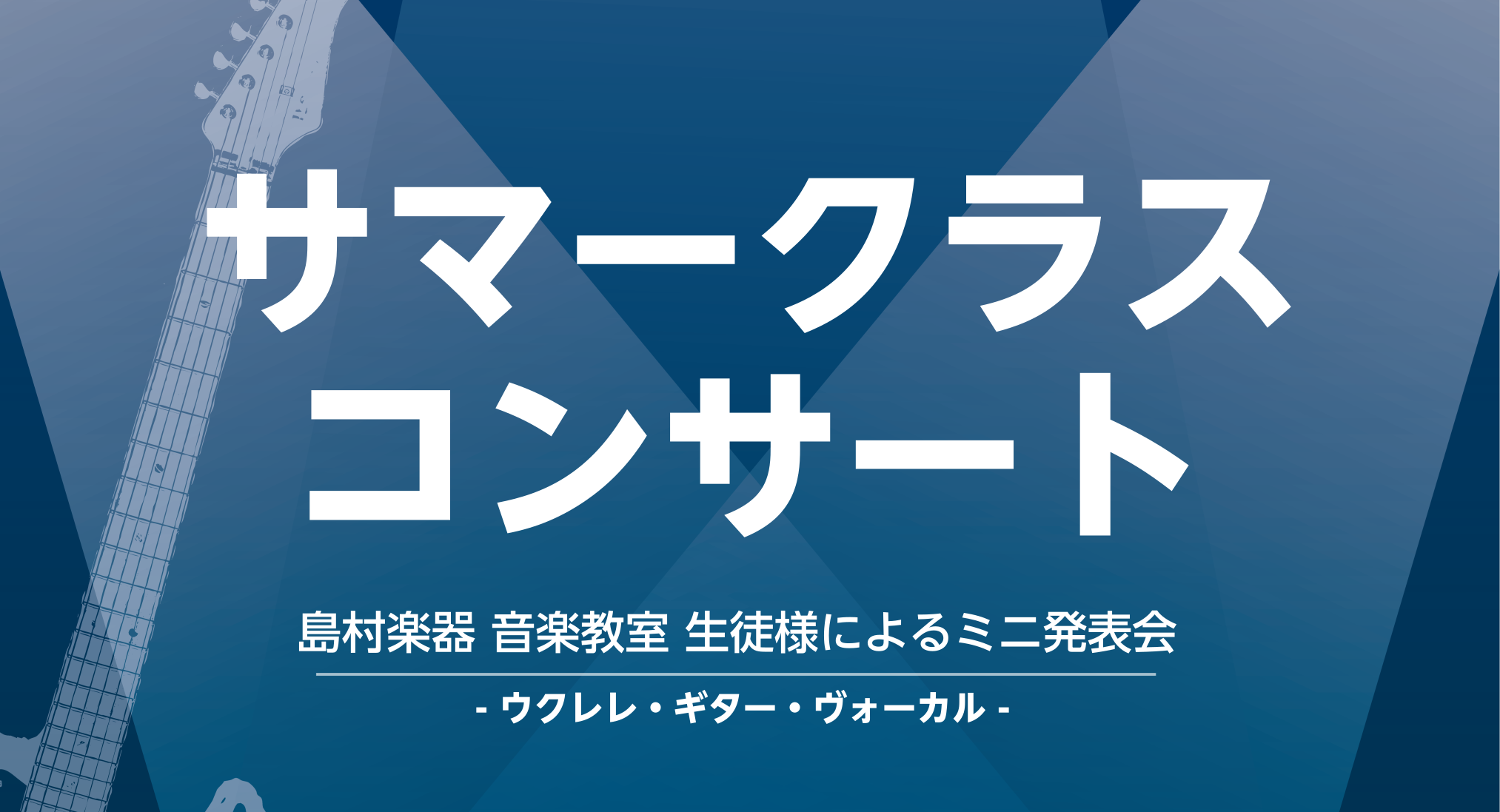 *8月18日　サマークラスコンサート開催しました！！ サマークラスコンサートご参加いただいた皆様、暑い中お疲れ様でした。 今後も、皆様のお楽しみ頂けるようたくさんのイベントを企画していますのでお楽しみに！ ***スタッフ杉山よりレポートありますので見てみてくださいね！ [https://www.sh […]