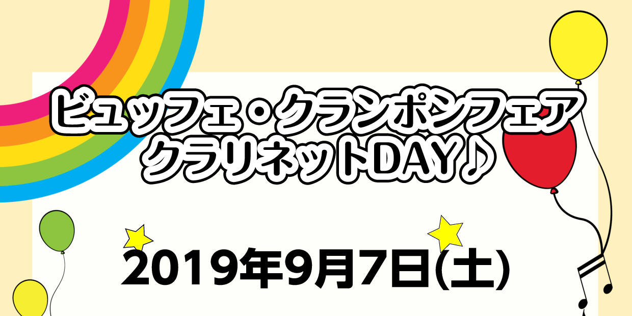 *クラリネット講師による ビュッフェ・クランポンフェアクラリネットDAY♪開催しました。 ご参加頂いた皆様、ありがとうございました。 ***スタッフ平川よりレポートありますので見てみてくださいね！ [https://www.shimablo.com/blog/sasebo/2019/09/27/10 […]