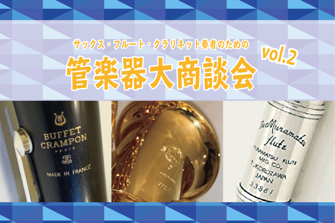 【イベント】管楽器大商談会vol.2を開催しました！