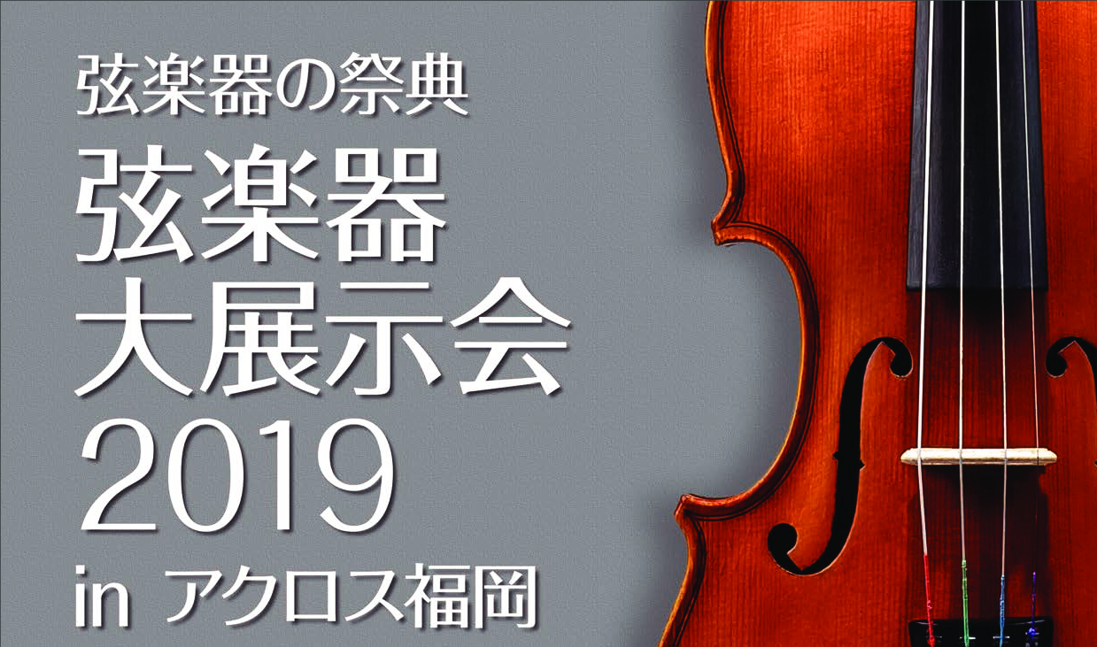 【弦楽器】福岡でヴァイオリンを選ぶなら「弦楽器大展示会inアクロス福岡」へ！