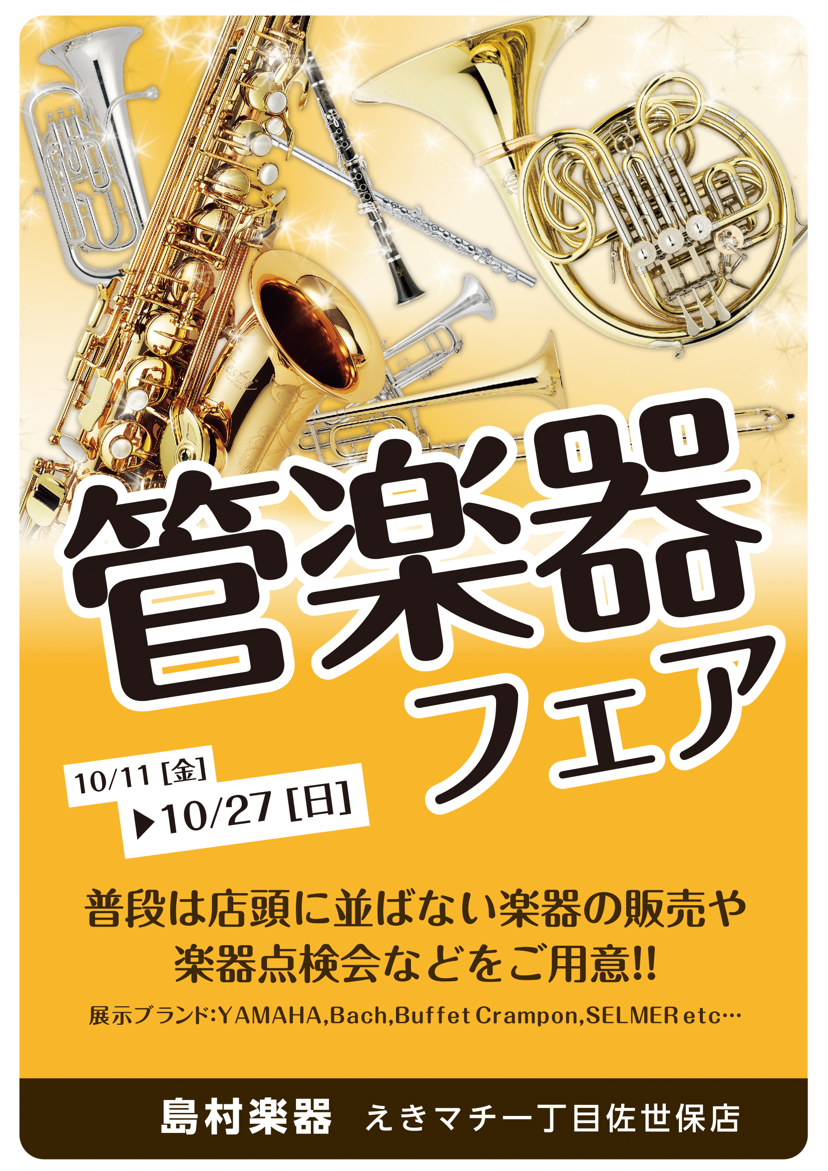 2019年12月7日(土)～22日(日)管楽器フェア開催します！