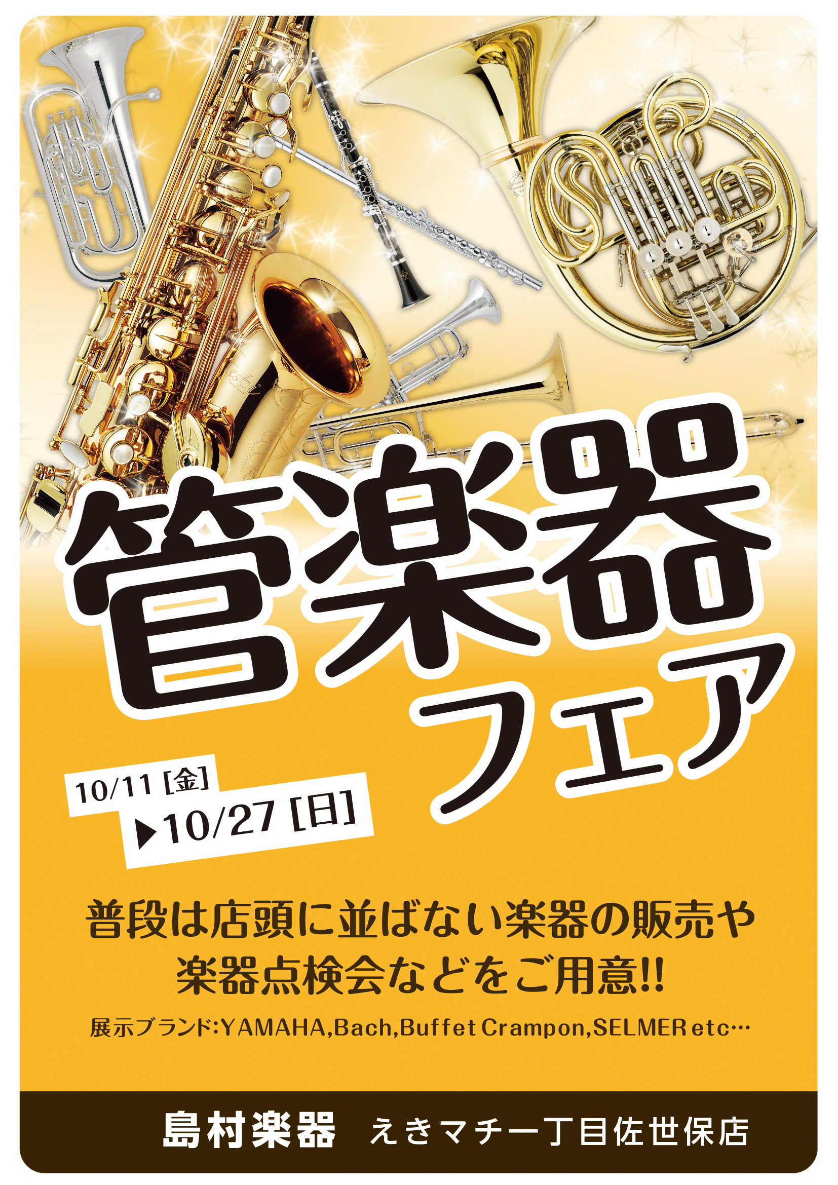 *2019年12月7日(土)～22日(日)管楽器フェア開催！ こんにちは！管楽器担当の平川です！ 島村楽器えきマチ1丁目佐世保店では、管楽器フェア開催します。ぜひ、店頭までお越しくださいませ！ **開催日時 |*日程|12月7日(土)～22日(日)| |*場所|店内管楽器コーナー| |*開催時間|O […]