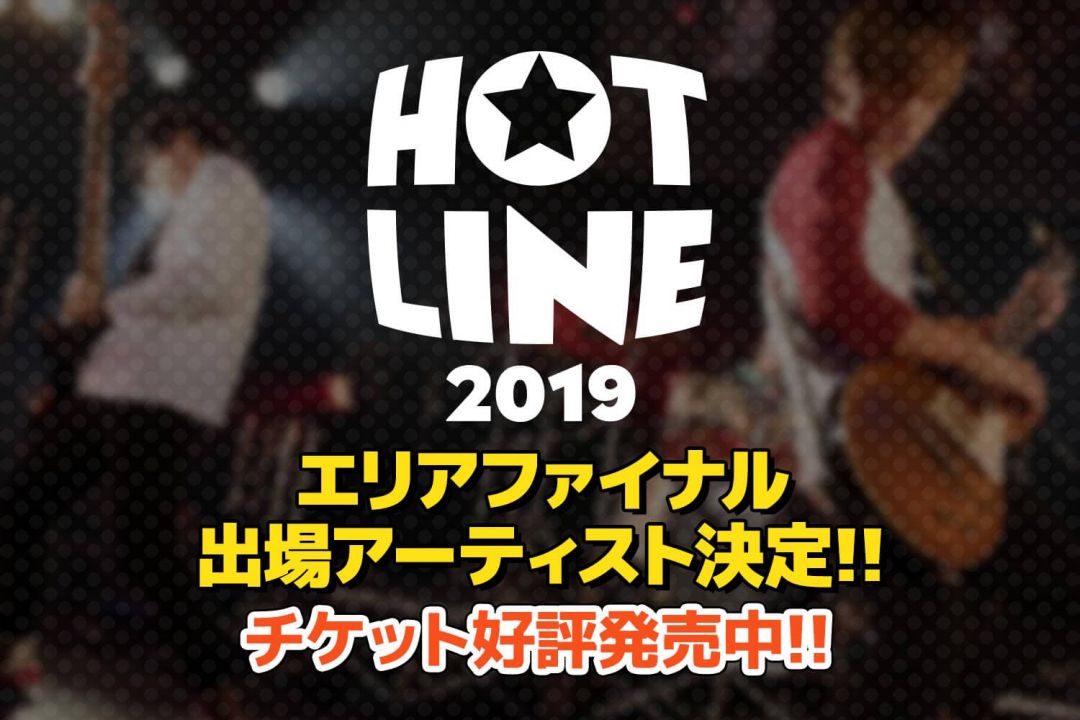 【HOTLINE 2019 九州・沖縄エリアファイナルチケット販売中！！】
