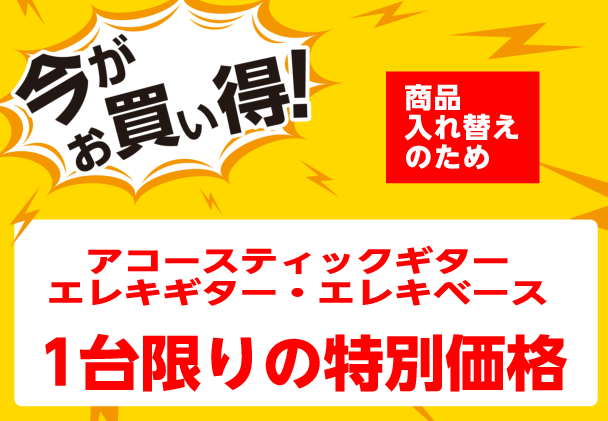 【ギター】展示品限りのお得なギター（アコースティックギター・エレキギター・エレキベース）あります！【SALE】