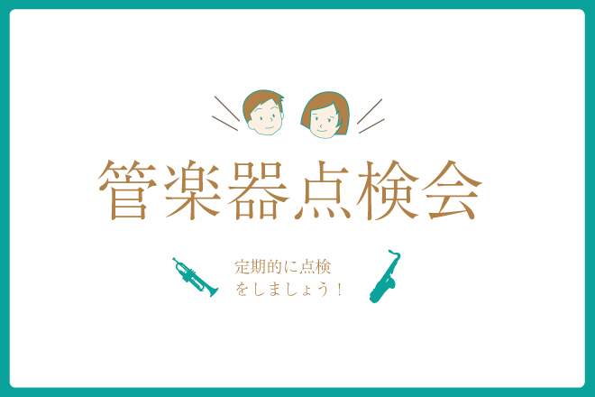 【イベント】管楽器のお悩みサポート！管楽器点検会を開催しました。