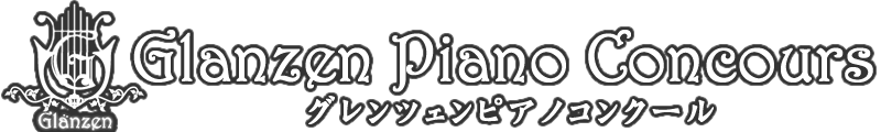 グレンツェンピアノコンクール