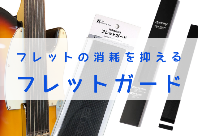 【フレットガード】ギターのフレットを守る必需品！！