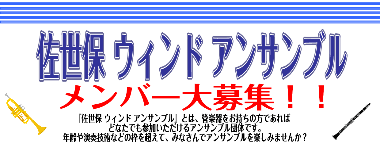 *【サークル活動】佐世保ウィンドアンサンブル　メンバー大募集 『佐世保 ウィンド アンサンブル』とは、管楽器をお持ちの方であればどなたでも参加いただけるアンサンブル団体です。]]年齢や演奏技術などの枠を超えて、みなさんでアンサンブルを楽しみませんか？ **担当スタッフ ***平川　咲月 管楽器担当の […]