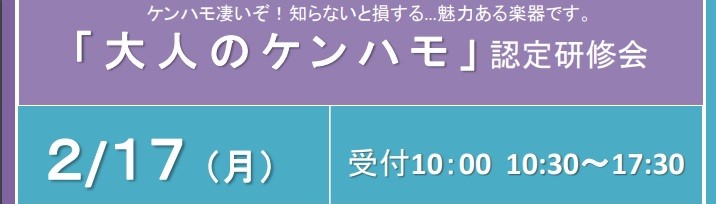 *SUZUKI公式　大人のケンハモ認定研修会 近年大人の趣味需要としての人気も高まる「鍵盤ハーモニカ」。]]その「ケンハモ」の音楽指導に携わるためのSUZUKI公式認定が取得できる研修会を、島村楽器マークイズももち店にて開催致します。 |*日程|2020年2月17日（月）| |*時間|10:00～受 […]