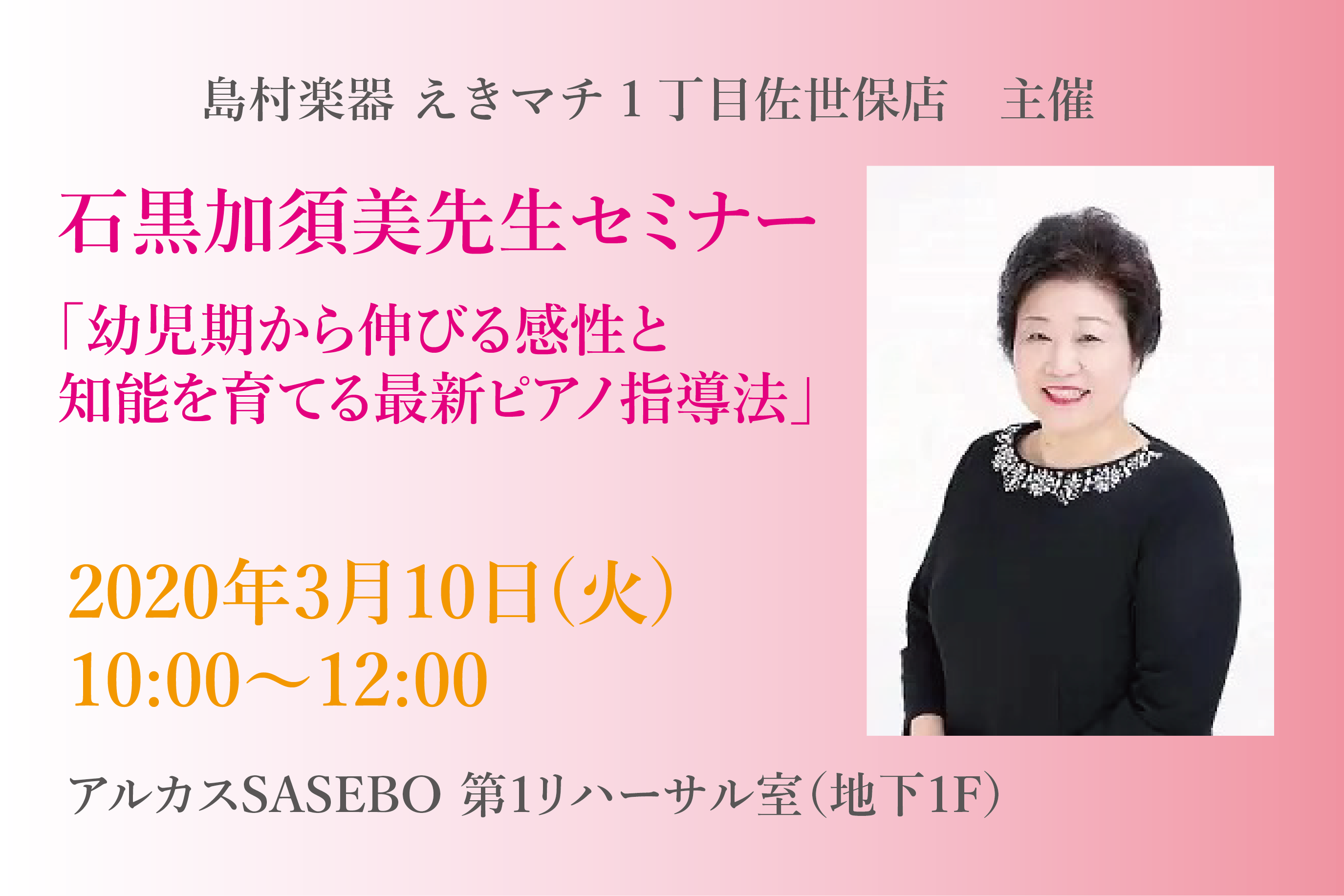 *石黒 加須美 公開講座　開催中止のお知らせ いつも島村楽器えきマチ1丁目佐世保店をご利用頂きまして誠にありがとうございます。 以下の日程にて開催を予定しておりました石黒加須美先生による「幼児期から伸びる感性と知能を育てる最新ピアノ指導法」セミナーに関しまして、講師の体調不良の為、急遽イベント中止と […]