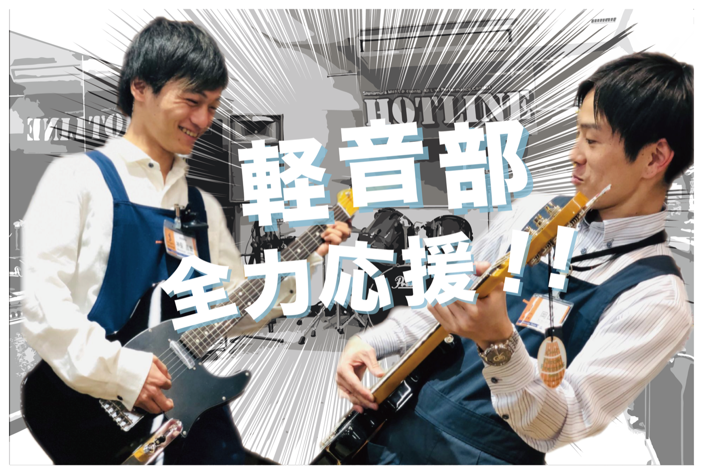 *軽音部全力応援！！ [!!中高生の音楽を志す人向けに伝えたい！]]ギターなどの楽器を演奏している人なら一度は憧れる軽音部。!!] 私たちは、そんな中高生と[!!軽音部!!]を応援します！！ ***軽音部は何をしているの？ 軽音部は、軽音楽を演奏することを目的とするクラブ活動です。]]演奏の形態はバ […]