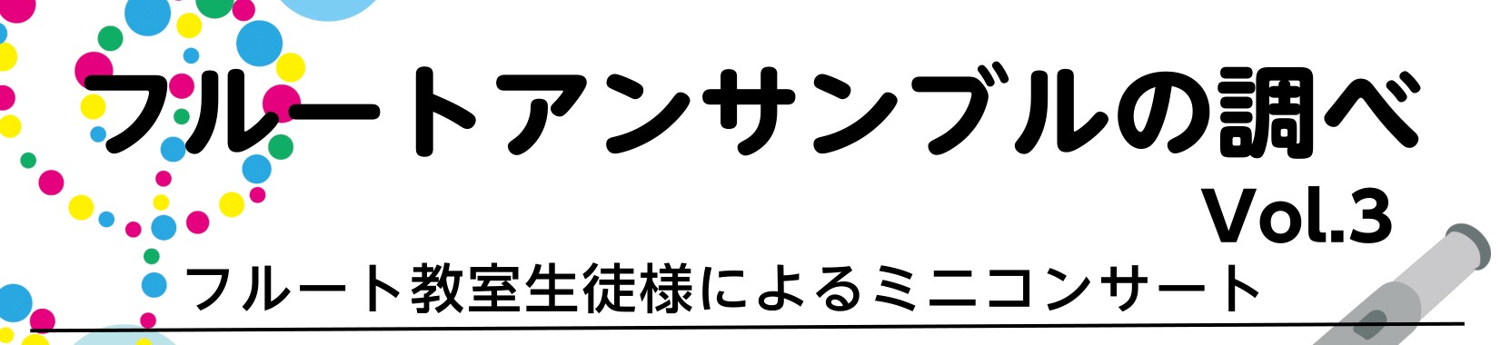 【音楽教室】フルートアンサンブルの調べ vol.3 開催しました。