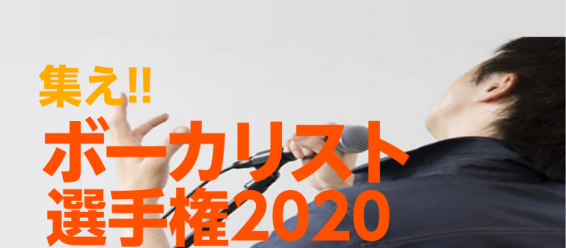 【イベント】ボーカリスト選手権2020　※中止のお知らせ※