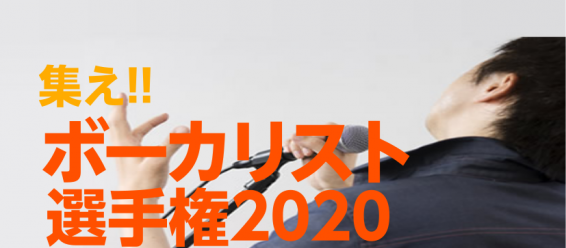 *ボーカリスト選手権2020は新型コロナウイルスの影響で中止となりました。 既にお申込み済みの方には受付店舗から参加費返金のご案内を致します。次回開催時のエントリーを心よりお待ちしております。 *ボーカリスト選手権2020 *「ボーカリスト選手権」とは？ カラオケ音源を使用して歌を披露していただく、 […]