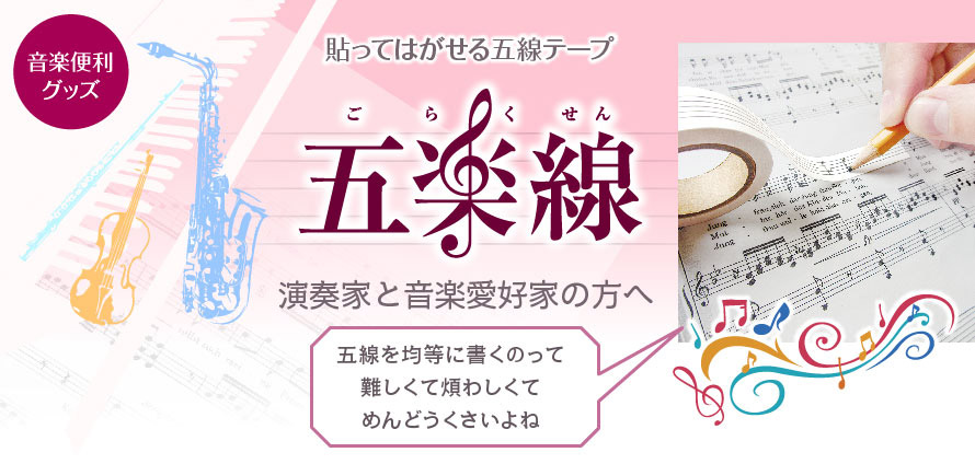 【ファンシー】便利！！貼ってはがせる五線（ごらくせん）テープ。