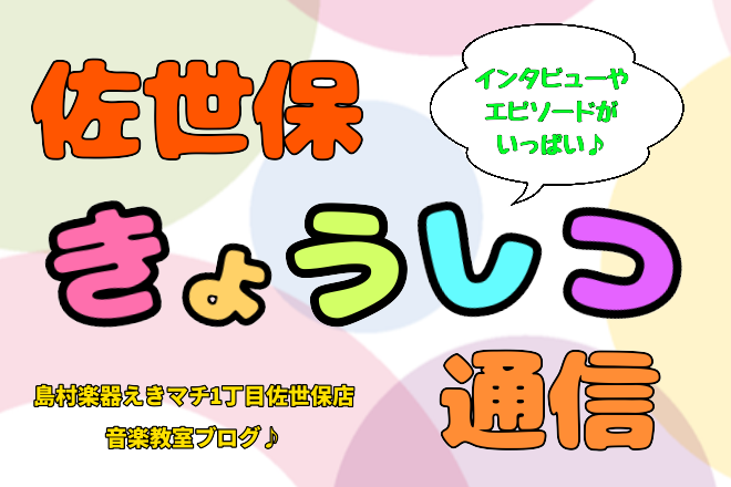 [https://www.shimamura.co.jp/shop/sasebo/lesson-info/20200318/4406::title=] 皆様こんにちは！]]『佐世保きょうしつ通信』では、当店の音楽教室の事はもちろん、イベントのこと、生徒さんのこと、先生のこと、スタッフのこと...など […]