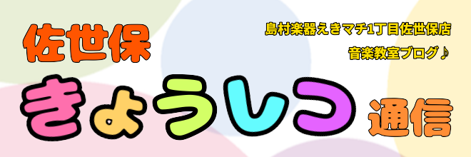 佐世保きょうしつ通信#24「音楽教室に5年間通って頂いてます！！」