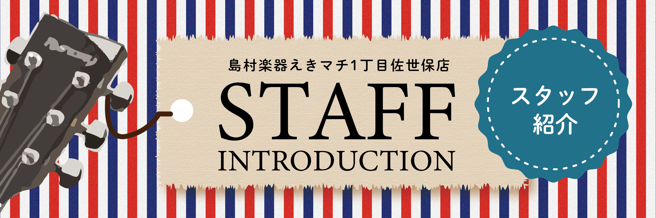 *私たちが皆様の音楽ライフをサポートします♪ |*名前|*担当| |[#酒井:title=酒井　千恵子]|店長| |[#岡山:title=岡山　俊幸]|ギター・ベース・アンプ・エフェクター| |[#平川:title=平川　咲月]|～産休中～| |[#知名:title=知名　布美子]|ピアノ・音楽教室 […]