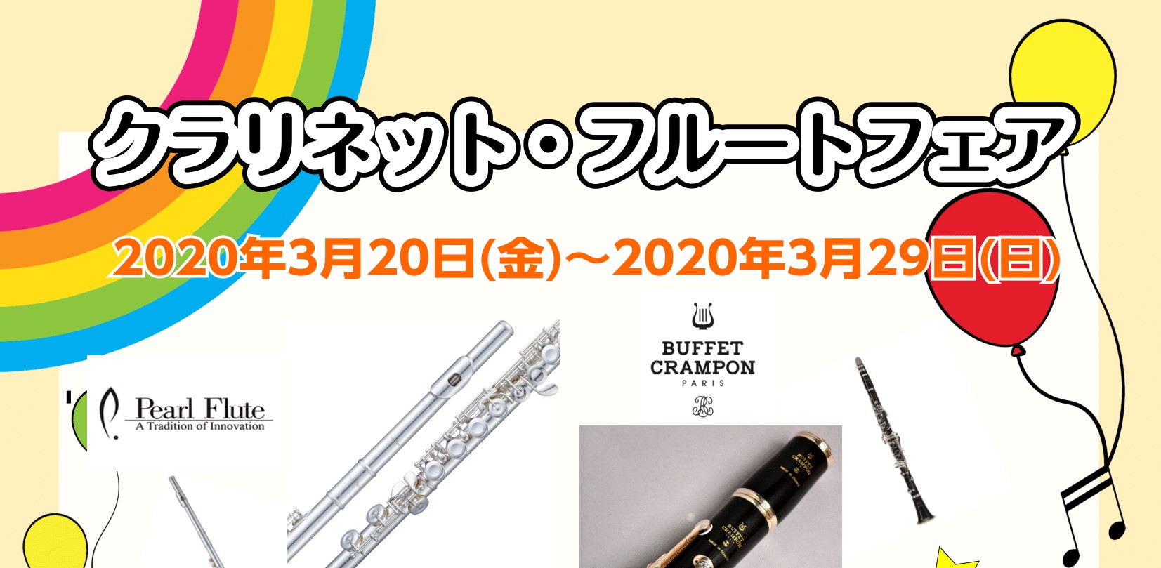 *吹奏楽応援！！クラリネット・フルートフェア こんにちは！管楽器担当の平川です！]]島村楽器えきマチ1丁目佐世保店では、2020年3月20日(金)～3月29日(日)の期間、クラリネット・フルートフェア！開催します。 フェア期間中に[!!クラリネット科の岩田先生による体験会!!]もありますので是非ご来 […]