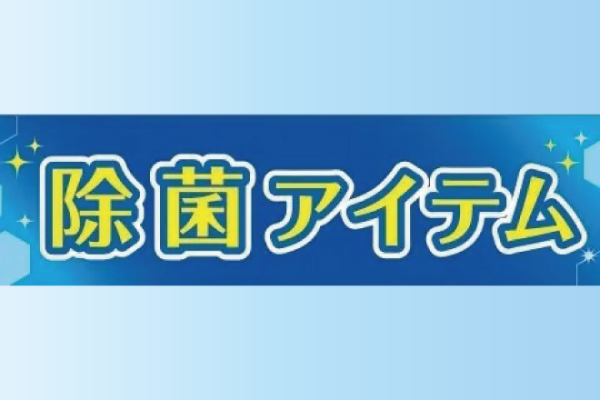 【除菌】楽器の除菌アイテムあります。