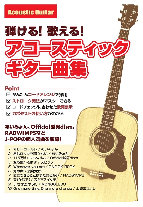 【楽譜】弾ける！歌える！アコースティックギター曲集　第2弾発売！