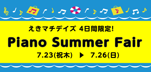 *えきマチデイズ4日間限定！「Piano Summer Fair」終了いたしました。 皆様こんにちは！この度、えきマチ1丁目1階 特設会場にて、ピアノ催事の開催が決定しました！]]ローランド(Roland)・ヤマハ(YAMAHA)・カワイ(KAWAI)・カシオ(CASIO)・コルグ(KORG）などの […]