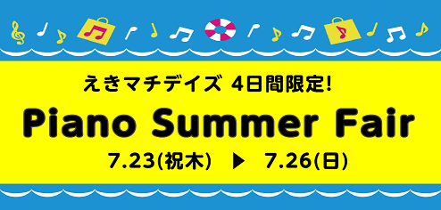 「Piano Summer Fair」えきマチデイズ！終了いたしました。