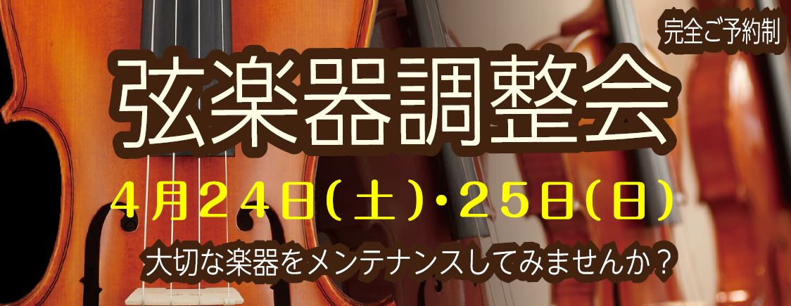 *調整会　毛替え会、開催致しました! 今回も多くのお客様にご参加いただきました♪ 定期的に開催いたしますので、 弦楽器でお困りの方はぜひご相談くださいませ。 **開催日程　※終了しました※ 9月24日(土)・25日（日） **調整会 ***料金 |会員|￥3,344（込）| |一般|￥4,180（込 […]