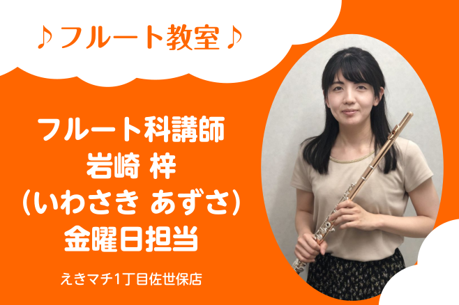 *岩崎　梓（いわさき あずさ）　担当曜日:金曜日 *講師プロフィール 12歳からフルートを始める。愛知教育大学中等教育教員養成課程音楽専攻を卒業。]]第25回ながさき“若い芽”のコンサート、第43回長崎県新人演奏会に出演。]]現在は長崎県内を中心にソロや室内楽などの演奏活動を行っている。]]これまで […]