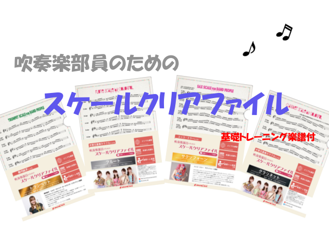 *吹奏楽部員のためのスケールクリアファイル（基礎トレーニング楽譜付） **・・・いつも持ち歩くものだから・・・ 管楽器奏者に欠かせないスケール練習の楽譜がクリアファイルになりました。]]表面に長調（Dur）、裏面に短調（moll）を12調ずつ掲載。]]4ページにわたる有名プレーヤー監修の「吹奏楽部員 […]