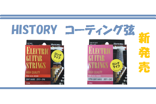 【エレキギター弦】9月19日よりHISTORYからコーティング弦が新発売