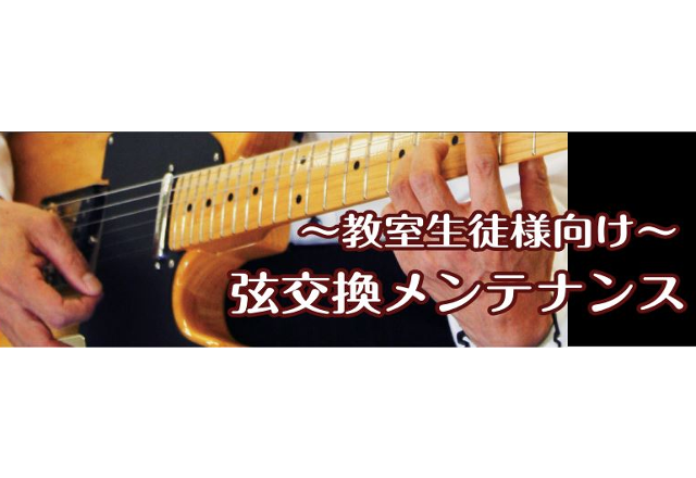 いつも教室で使ってるMYギターのメンテナンス。知ってるようで、実はちょっと自信がない…]]そんな生徒様のために、当店のギターアドバイザーが皆さまのギターの状態をチェックいたします！]]弦交換するだけでなく、普段のお手入れの仕方や、長く良い状態を保つための秘訣をお教えします♪ |日程|レッスン日　or […]