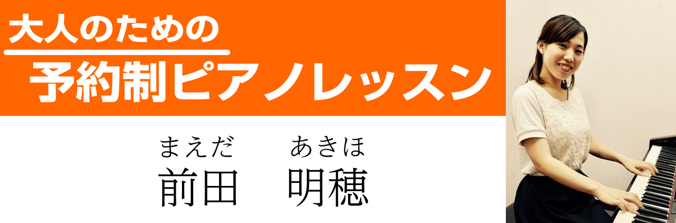 予約制ピアノレッスン　前田