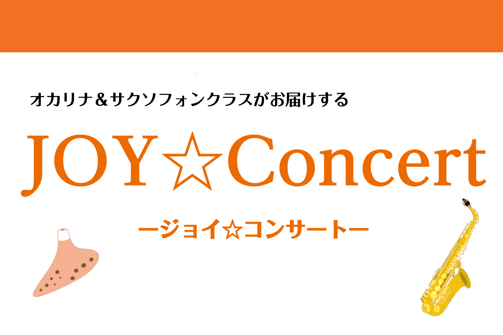 【音楽教室】オカリナ＆サクソフォンクラスがお届けする 『JOY☆Concert』